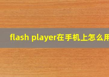 flash player在手机上怎么用